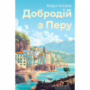 Книга Добродій з Перу - Андре Асіман Жорж (9786178287801) - Image 1