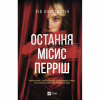 Книга Остання місис Перріш - Лів Константін Vivat (9786171713864) - Image 1