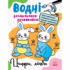 Книга Водні розмальовки-розвивайки. Цифри, лічба - Ганна Булгакова Ранок (9786170985712) - Image 1