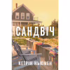 Книга Сандвіч - Кетрін Ньюмен Видавництво РМ (9786178603496) - Image 1