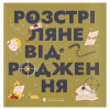 Книга Книжечка-мандрівочка. Розстріляне відродження Видавництво Старого Лева (9789664485583) - Image 1