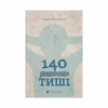 Книга 140 децибелів тиші - Андрій Бачинський Видавництво Старого Лева (9786176791676) - Image 1