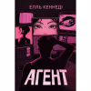 Книга Агент - Елль Кеннеді Видавництво РМ (9786178639921) - Image 1