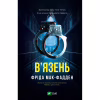 Книга В'язень - Фріда Мак-Фадден Vivat (9786171714564) - Image 1