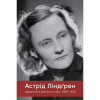 Книга Щоденники воєнного часу. 1939-1945 - Астрід Ліндґрен Видавництво РМ (9786178512972) - Image 1