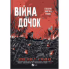 Книга Війна Дочок (Чорноязикий #0) - Крістофер Б'юлман Vivat (9786171714120) - Image 1