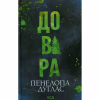Книга Довіра - Пенелопа Дуглас КСД (9786171517356) - Image 1