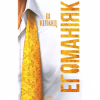 Книга Егоманіяк - Ві Кіланд КСД (9786171519206) - Image 1