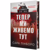Книга Тепер ми живемо тут - Сара Пінборо Видавництво РМ (9786178691394) - Image 1