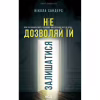 Книга Не дозволяй їй залишатися - Нікола Сандерс КСД (9786171518919) - Image 1