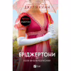 Книга Коли він був розпусним (Бріджертони #6) - Джулія Куїнн Vivat (9786171714441) - Image 1