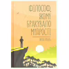 Книга Філософ, якому бракувало мудрості - Лоран Гунель КСД (9786171520820) - Image 1