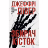 Книга Збирач кісток. Книга 1 - Джеффрі Дівер КСД (9786171520134) - Image 1