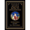 Книга Небезпека "Дому на околиці" - Агата Крісті КСД (9786171513839) - Image 1