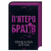 Книга П'ятеро братів - Пенелопа Дуглас КСД (9786171519961) - Image 1