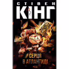 Книга Серця в Атлантиді - Стівен Кінг КСД (9786171520165) - Image 1