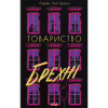 Книга Товариство брехні - Лорен Лінґ Браун КСД (9786171520127) - Image 1