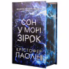 Книга Сон у морі зірок (із кольоровим зрізом) - Крістофер Паоліні Yakaboo Publishing (9786178809249) - Image 1