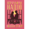 Книга Втрачаючи надію. Цикл "Безнадія". Книга 2 - Коллін Гувер Видавництво РМ (9786178691219) - Image 1