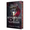 Книга Двір цей жорстокий і чарівний. Тетралогія "Королівство обману". Книга 1 - Стася Старк Видавництво РМ (9786178639532) - Image 1