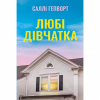 Книга Любі дівчатка - Саллі Гепворт Видавництво РМ (9786178691202) - Image 1
