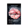 Книга Органічно. Як зрозуміти сигнали нашого тіла - Джулія Ендерс КСД (9786171520875) - Image 1