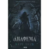 Книга Анафема. Книга 1 - Кері Лейк КСД (9786171518926) - Image 1