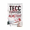Книга Асистент. Книга 2 - Тесс Ґеррітсен КСД (9786171520691) - Image 1