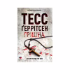 Книга Грішна. Книга 3 - Тесс Ґеррітсен КСД (9786171521193) - Image 1