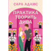 Книга Практика творить дива. Тетралогія "Одного разу в Римі". Книга 2 - Сара Адамс Видавництво РМ (9786178691486) - Image 1