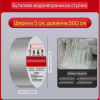 Бутилова водонепроникна стрічка з алюмінієвою фольгою 7233 (BUTYL SELF-ADHESIVE) 5 см*1.2 мм*10 м - Image 1