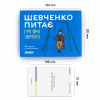 Настольная игра Orner Разговорная игра "Шевченко спрашивает. Игра об Украине" (1909) - Image 9