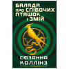 Книга Балада про співочих пташок і змій - Сюзанна Коллінз BookChef (9789669937032) - Image 4