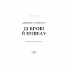 Книга Кров і попіл: Із крові й попелу - Дженніфер Л. Арментраут BookChef (9786175480649) - Image 4
