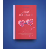 Книга Люби без ілюзій. Як звільнитися від токсичних стереотипів і побудувати здорові стосунки Yakaboo Publishing (9786177544882) - Image 3