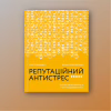 Книга Репутаційний антистрес. Інструктор для власників і топ-менеджерів бізнесу - Біденко, Золотаревич Yakaboo Publishing (9786177933143) - Image 2