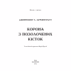 Книга Кров і попіл: Корона з позолочених кісток - Дженніфер Л. Арментраут BookChef (9786175481202) - Image 4