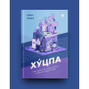 Книга Хуцпа. Чому Ізраїль став світовим центром інновацій та підприємництва - Інбал Аріелі Yakaboo Publishing (9786177544837) - Image 2