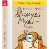 Книга Джуді Муді - лікарка. Книга 5 - Меґан МакДоналд Видавництво Старого Лева (9786176794202) - Image 2