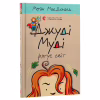 Книга Джуді Муді рятує світ. Книга 3 - Меґан МакДоналд Видавництво Старого Лева (9786176792468) - Image 3