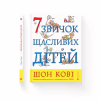 Книга 7 звичок щасливих дітей - Шон Кові Видавництво Старого Лева (9789666799794) - Image 2