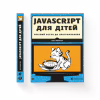 Книга JavaScript для дітей. Веселий вступ до програмування - Нік Морґан Видавництво Старого Лева (9786176794790) - Image 2