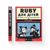Книга Ruby для дітей. Магічний вступ до програмування - Ерік Вайнштейн Видавництво Старого Лева (9786176798392) - Image 2
