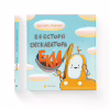Книга Е-е-есторії екскаватора Еки - Вікторія Амеліна Видавництво Старого Лева (9786176799245) - Image 2