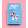 Книга Розумію тебе! Як виховувати дітей без крайнощів - А. Оксанич, Н. Біда, О. Сидорченко Yakaboo Publishing (9786177933242) - Image 2