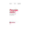 Книга Розумію тебе! Як виховувати дітей без крайнощів - А. Оксанич, Н. Біда, О. Сидорченко Yakaboo Publishing (9786177933242) - Image 5