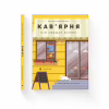 Книга Кав'ярня. Мій перший бізнес. Креативний нотатник - Юстина Бережніцка Видавництво Старого Лева (9786176799009) - Image 2