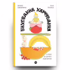 Книга Виховання харчування: 10 кроків до здоров'я вашої дитини - Наталія Самойленко, Анна Бєлокоз Yakaboo Publishing (9786178107659) - Image 2