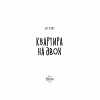 Книга Квартира на двох - Бет О'лірі Vivat (9789669820976) - Image 2
