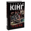 Книга 11/22/63 - Стівен Кінг КСД (9786171288423) - Image 3